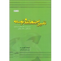 کتاب تغییر اجتماعی  و توسعه