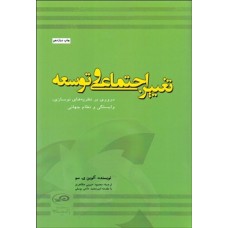 کتاب تغییر اجتماعی  و توسعه