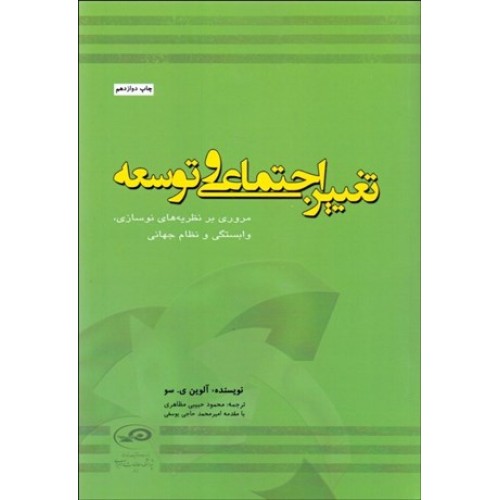 کتاب تغییر اجتماعی  و توسعه