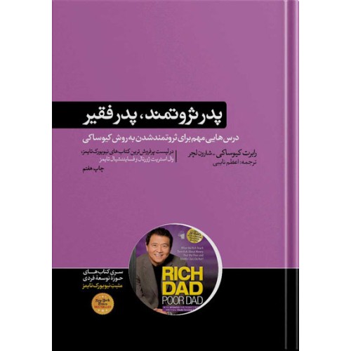 کتاب پدر ثروتمند پدر فقیر