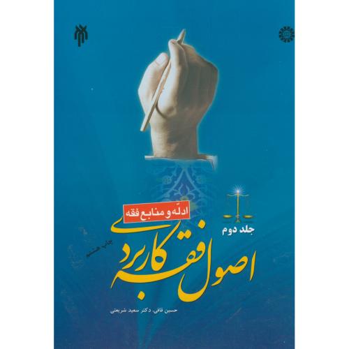 کتاب اصول فقه کاربردی (جلد دوم) 1514