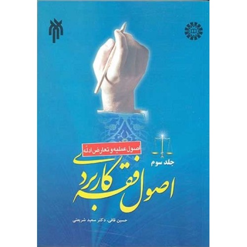 کتاب اصول فقه کاربردی (جلد سوم) 1734