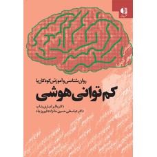 کتاب روان شناسی و آموزش کودکان با کم توانی هوشی