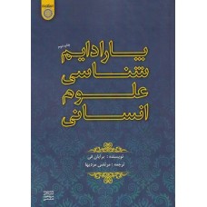 کتاب پارادایم شناسی علوم انسانی