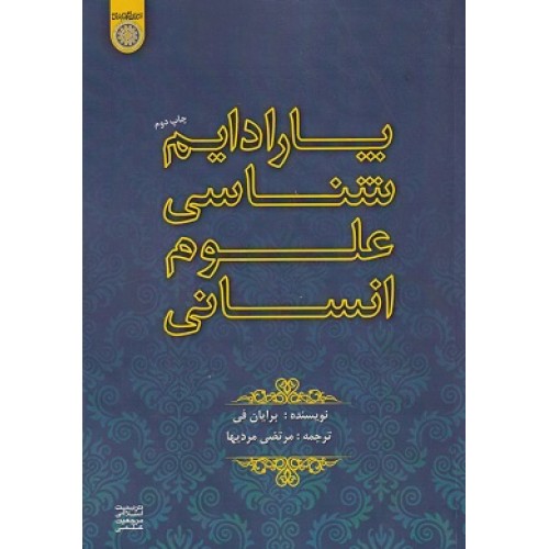 کتاب پارادایم شناسی علوم انسانی