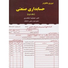 کتاب مروری بر حسابداری صنعتی (2)