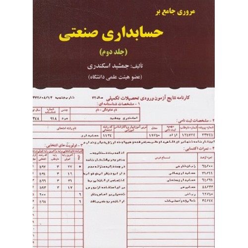 کتاب مروری بر حسابداری صنعتی (2)
