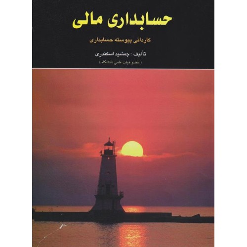 کتاب حسابداری مالی