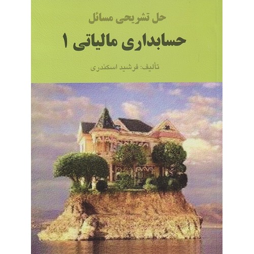 کتاب حل تشریحی مسائل حسابداری مالیاتی (1)