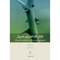 کتاب تفکر نقادانه برای مدیران