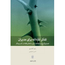 کتاب تفکر نقادانه برای مدیران