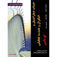 کتاب حساب دیفرانسیل و انتگرال و هندسه تحلیلی توماس (جلد اول قسمت دوم)