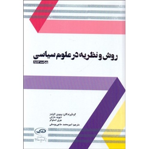 کتاب روش و نظریه در علوم سیاسی