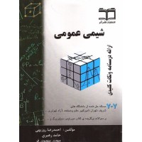 کتاب شیمی عمومی