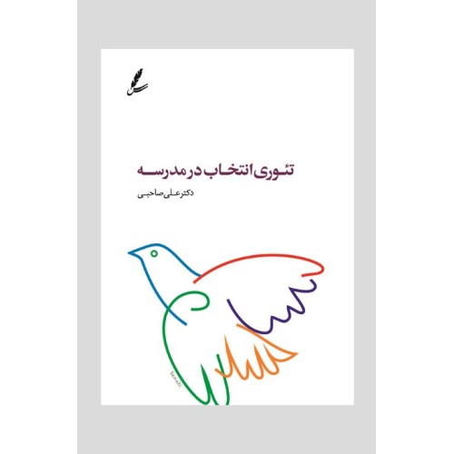 کتاب تئوری انتخاب در مدرسه