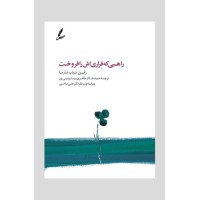 کتاب راهبی که فراری اش را فروخت کتاب راهبی که فراری اش را فروخت
