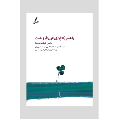 کتاب راهبی که فراری اش را فروخت