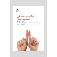 کتاب شکست عشقی