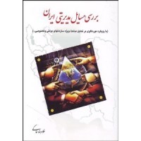 کتاب بررسی مسائل مدیریت ایران