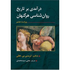 کتاب درآمدی بر تاریخ روان شناسی هرگنهان
