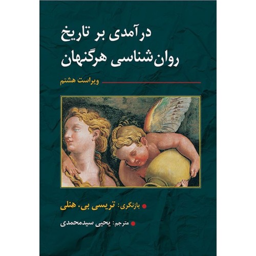 کتاب درآمدی بر تاریخ روان شناسی هرگنهان