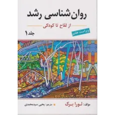 کتاب روان شناسی رشد از لقاح تا کودکی (جلد اول)