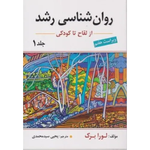 کتاب روان شناسی رشد از لقاح تا کودکی (جلد اول)