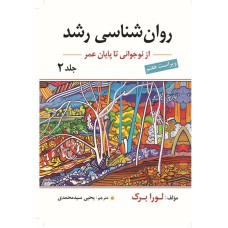کتاب روان شناسی رشد از نوجوانی تا پایان عمر (جلد دوم)