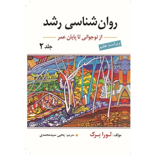کتاب روان شناسی رشد از نوجوانی تا پایان عمر (جلد دوم)