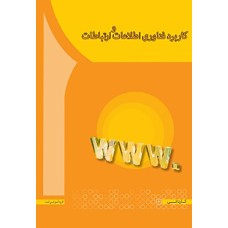 کتاب کاربرد فناوری اطلاعات و ارتباطات