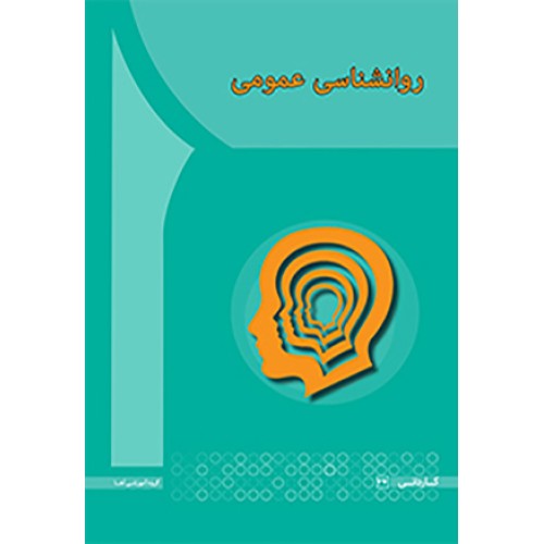 کتاب روانشناسی عمومی
