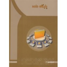 کتاب پایگاه داده