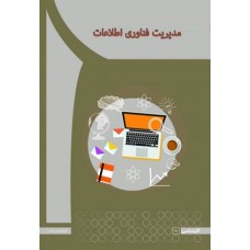 کتاب مدیریت فناوری اطلاعات