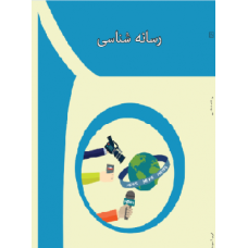 کتاب رسانه شناسی