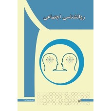کتاب روانشناسی اجتماعی