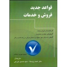 کتاب قواعد جدید فروش و خدمات