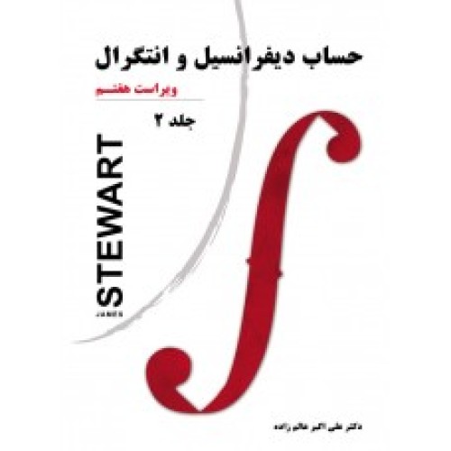 کتاب حساب دیفرانسیل و انتگرال (جلد دوم)