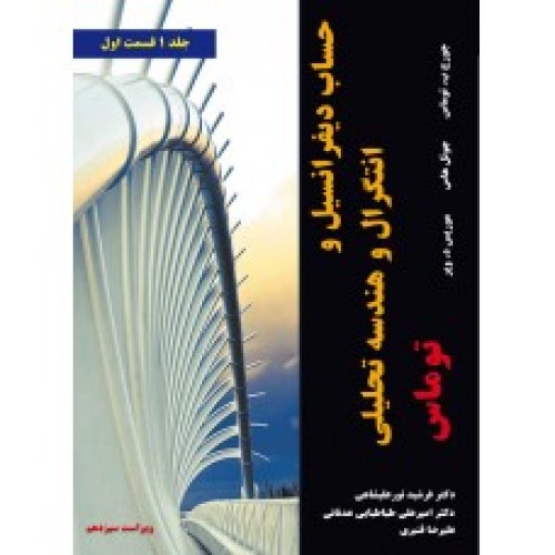 کتاب حساب دیفرانسیل و انتگرال و هندسه تحلیلی توماس (جلد اول قسمت اول)