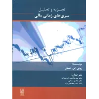 کتاب تجزیه و تحلیل سری های زمانی مالی