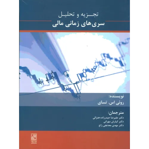 کتاب تجزیه و تحلیل سری های زمانی مالی