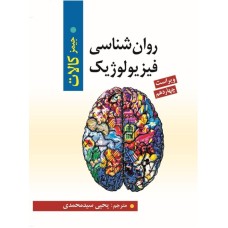 کتاب روان شناسی فیزیولوژیک