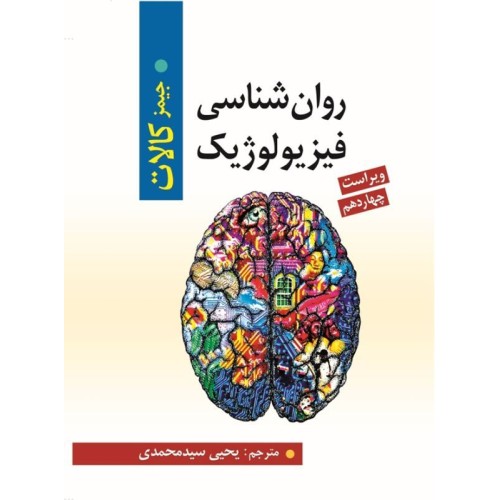 کتاب روان شناسی فیزیولوژیک