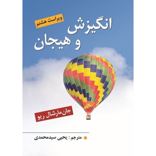 کتاب انگیزش و هیجان