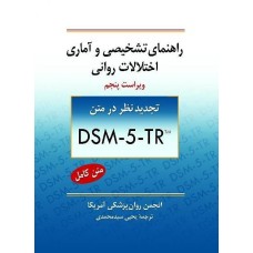 کتاب راهنمای تشخیصی وآماری اختلالات روانی DSM-5-TR TM