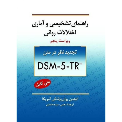کتاب راهنمای تشخیصی وآماری اختلالات روانی DSM-5-TR TM