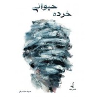 کتاب خرده حیوانی کتاب خرده حیوانی