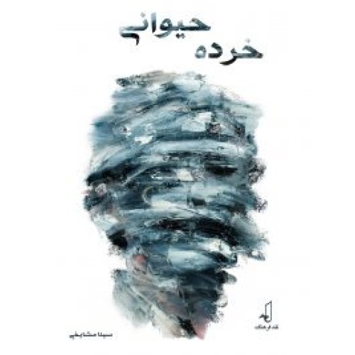 کتاب خرده حیوانی