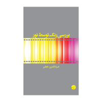 کتاب بررسی رنگ توسط نور