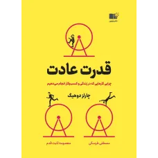 کتاب قدرت عادت