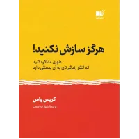 کتاب هرگز سازش نکنید!